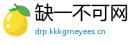 缺一不可网